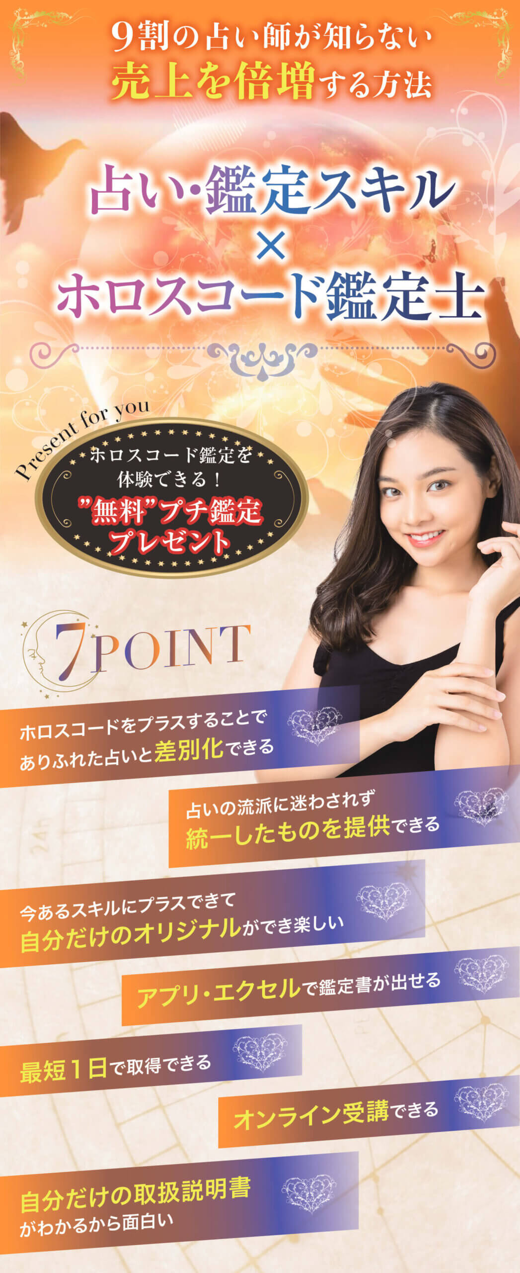 占い・鑑定スキル×ホロスコード鑑定士