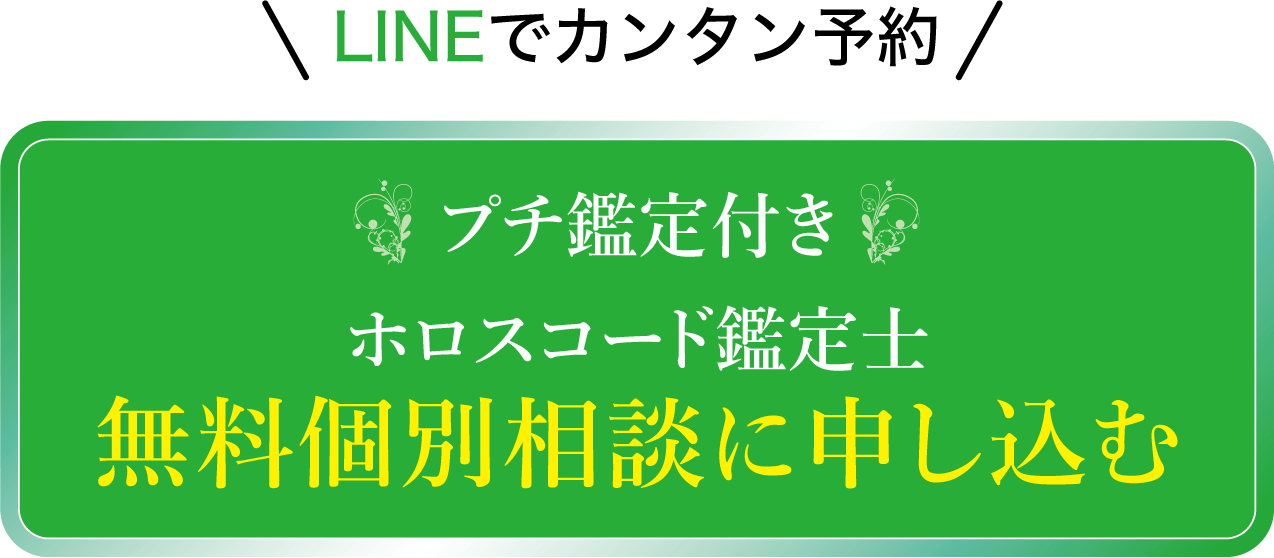 プチ鑑定付きホロスコード鑑定士無料個別相談に申し込む